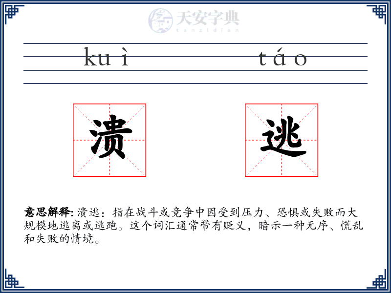溃逃
