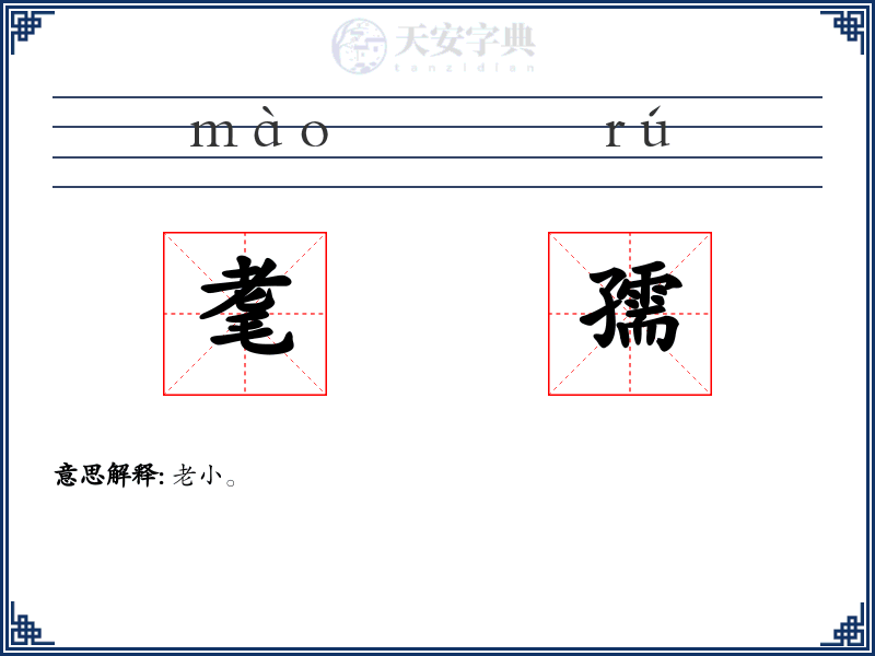 耄孺
