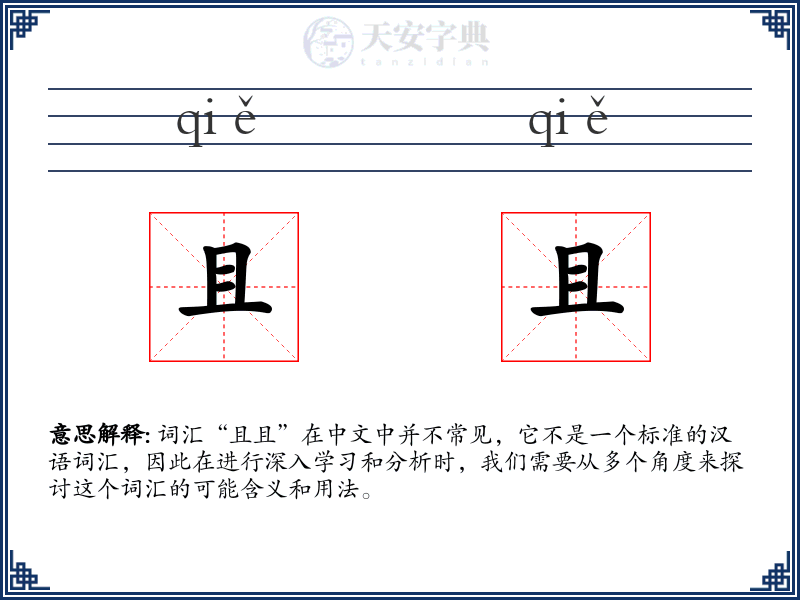 且且