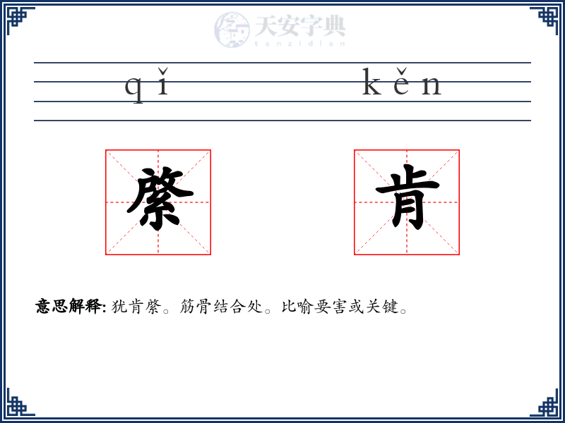 綮肯