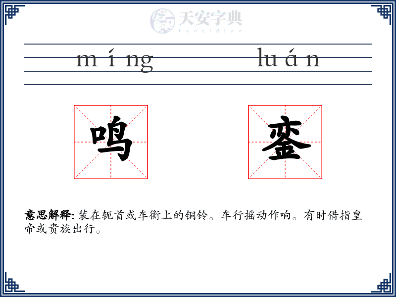 鸣銮