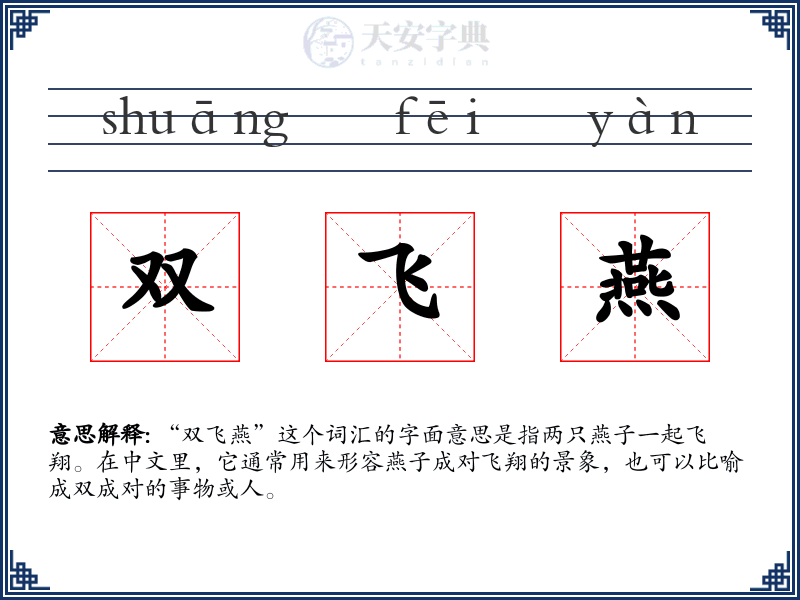 双飞燕