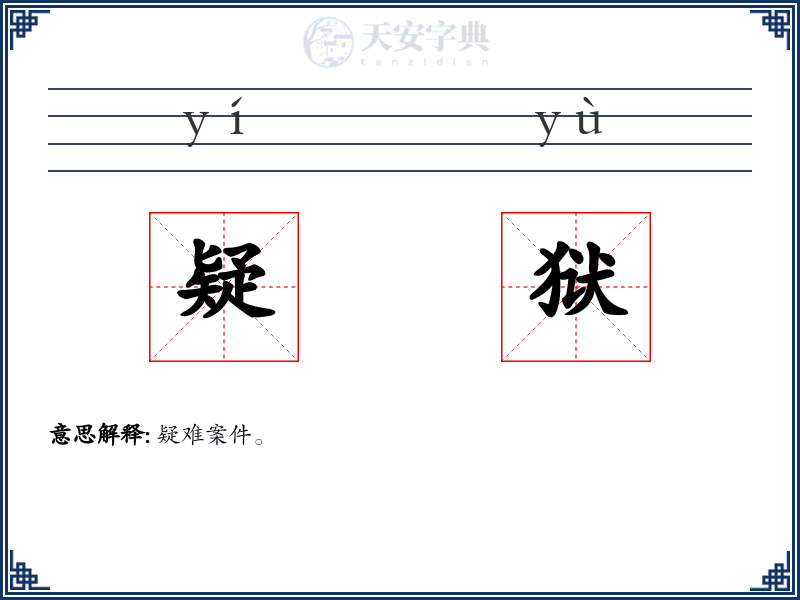 疑狱