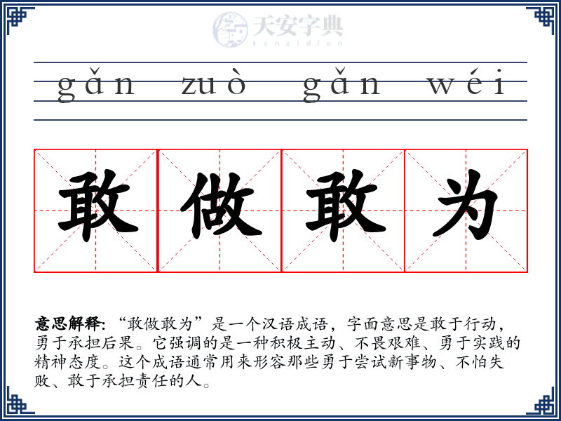 敢做敢为