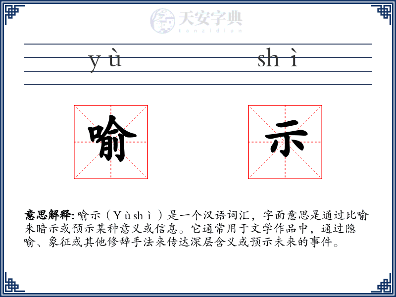 喻示