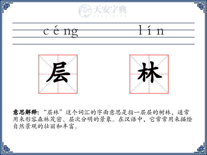 层林
