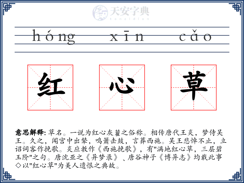 红心草