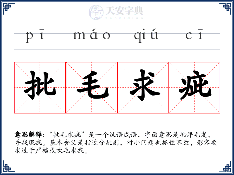 批毛求疵