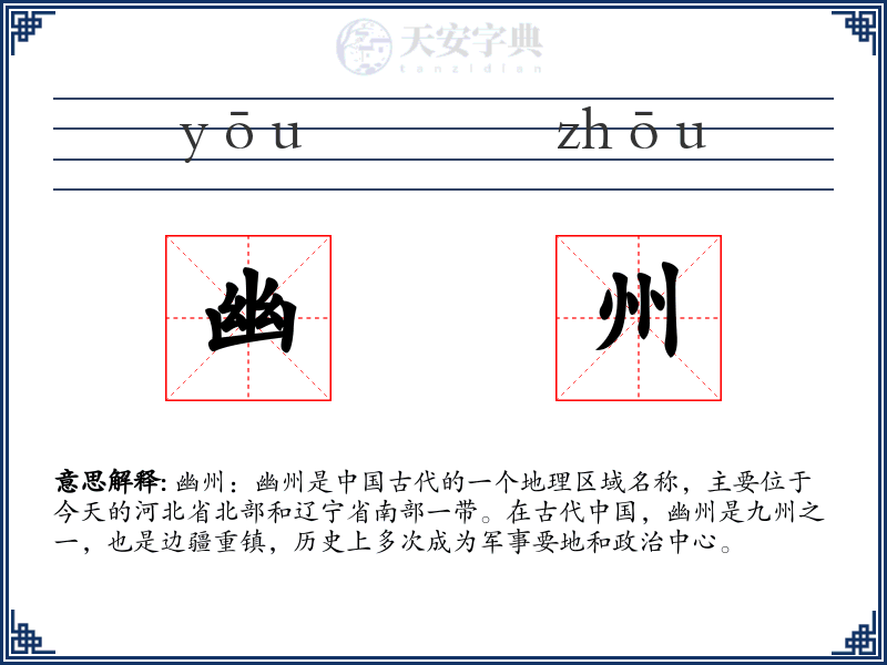 幽州