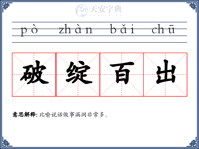 破绽百出