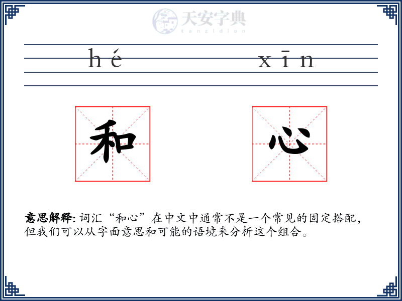 和心