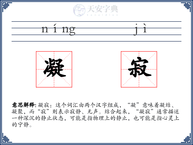 凝寂