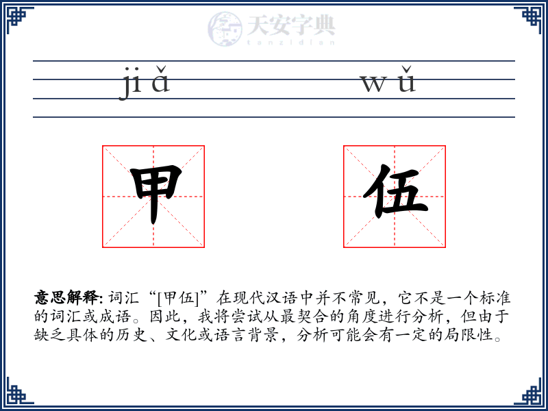 甲伍