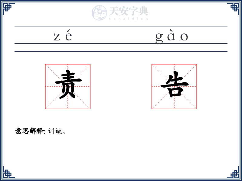 责告