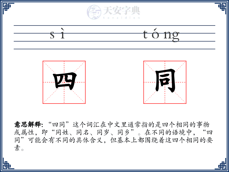 四同