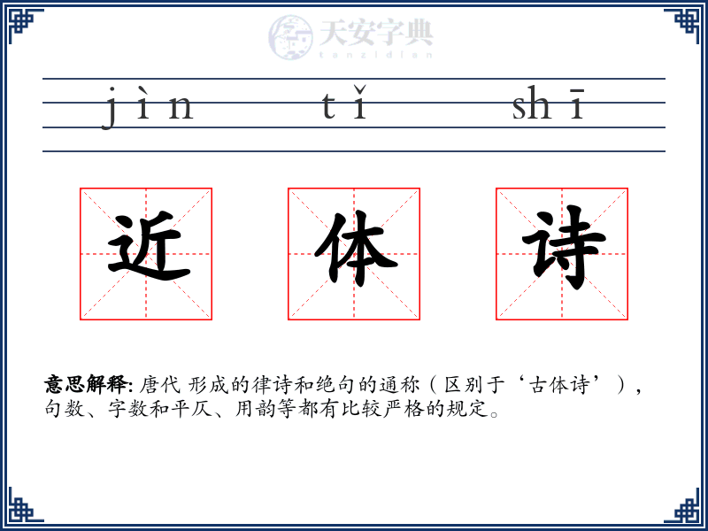 近体诗