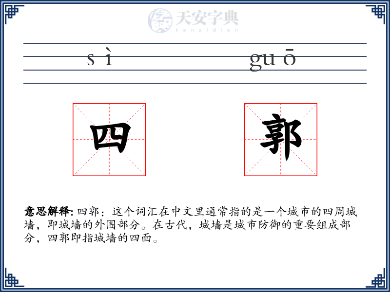 四郭