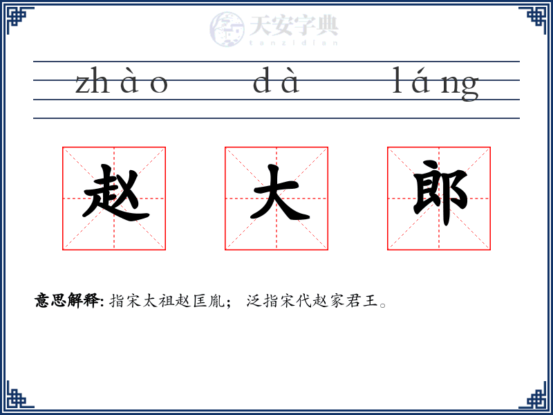 赵大郎