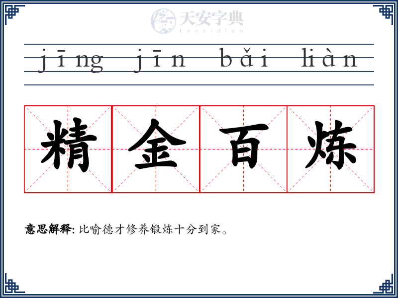 精金百炼