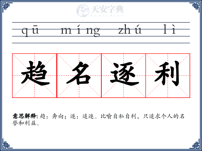 趋名逐利