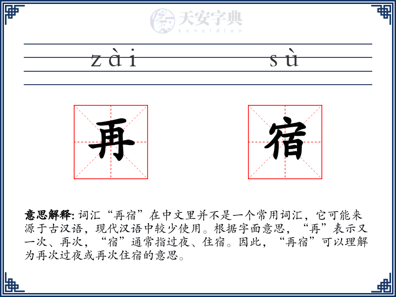 再宿