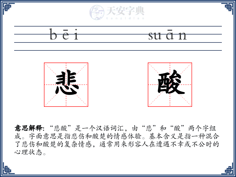 悲酸
