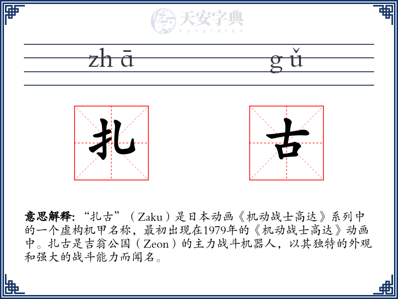 扎古