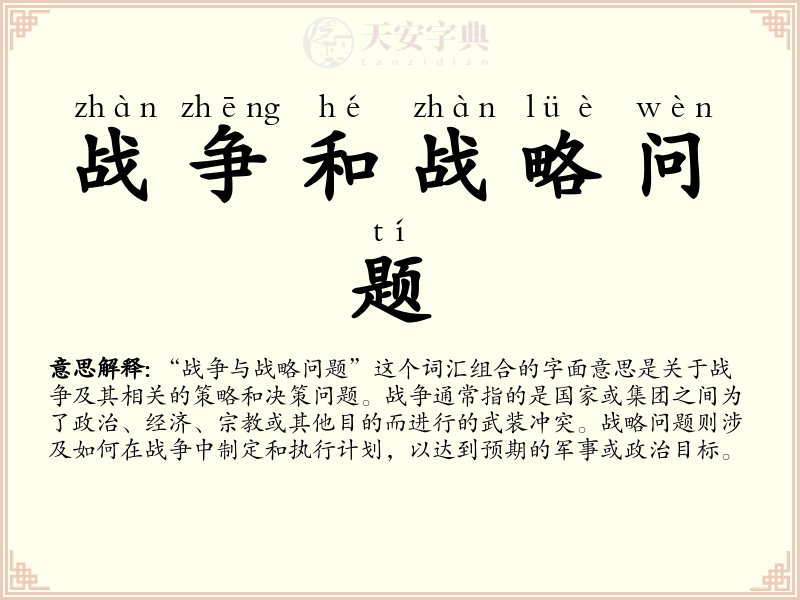 战争和战略问题