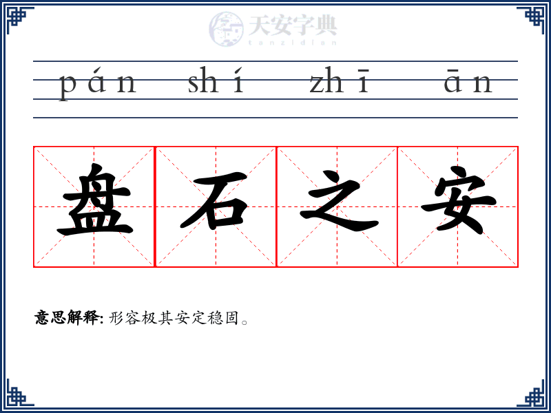 盘石之安