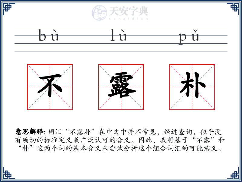 不露朴