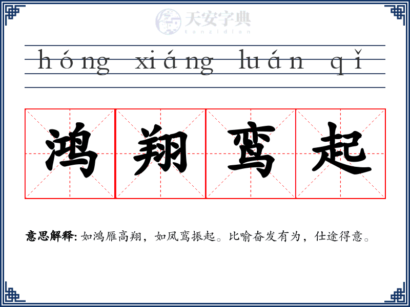 鸿翔鸾起