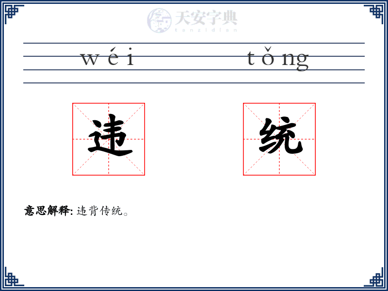 违统