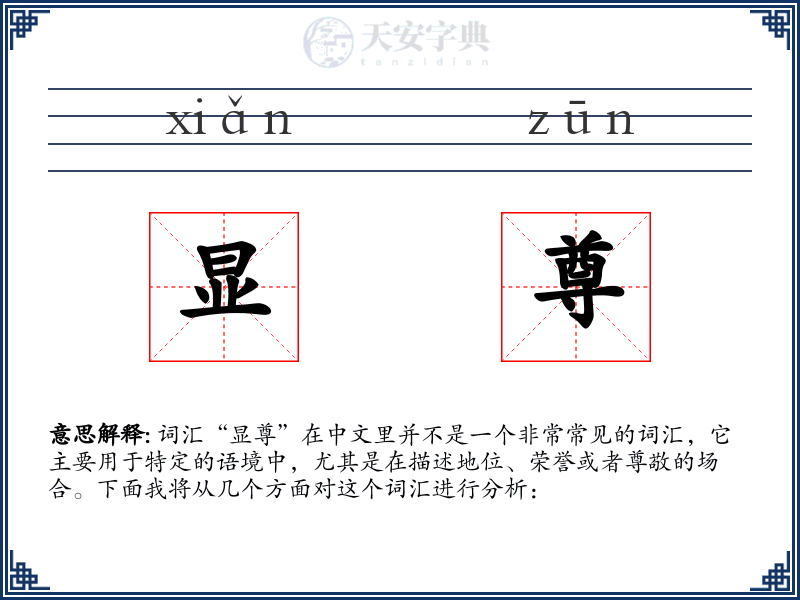 显尊