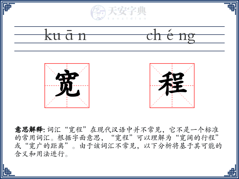 宽程