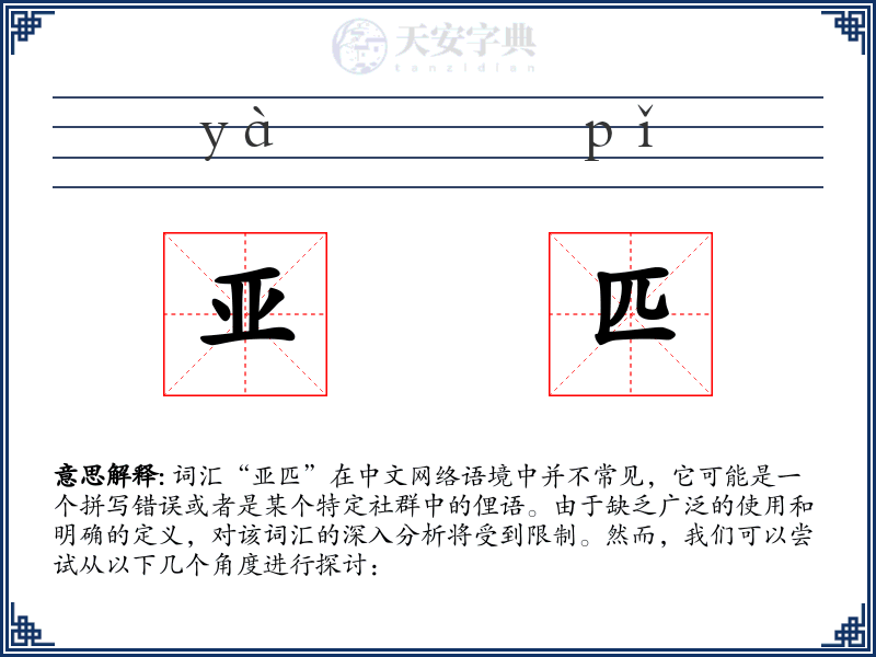 亚匹