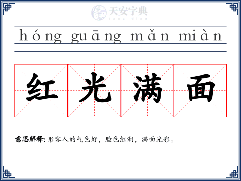 红光满面