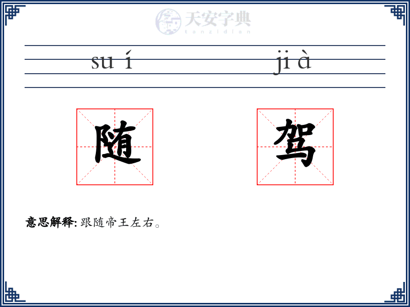 随驾