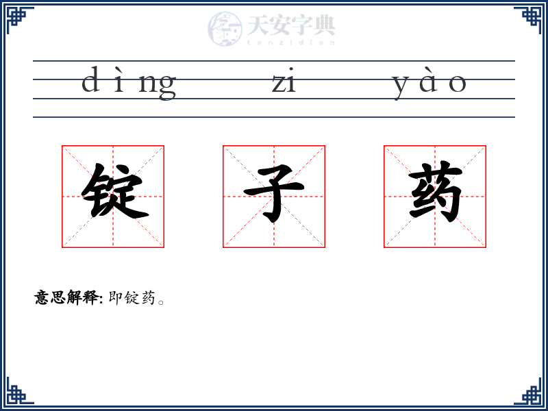 锭子药
