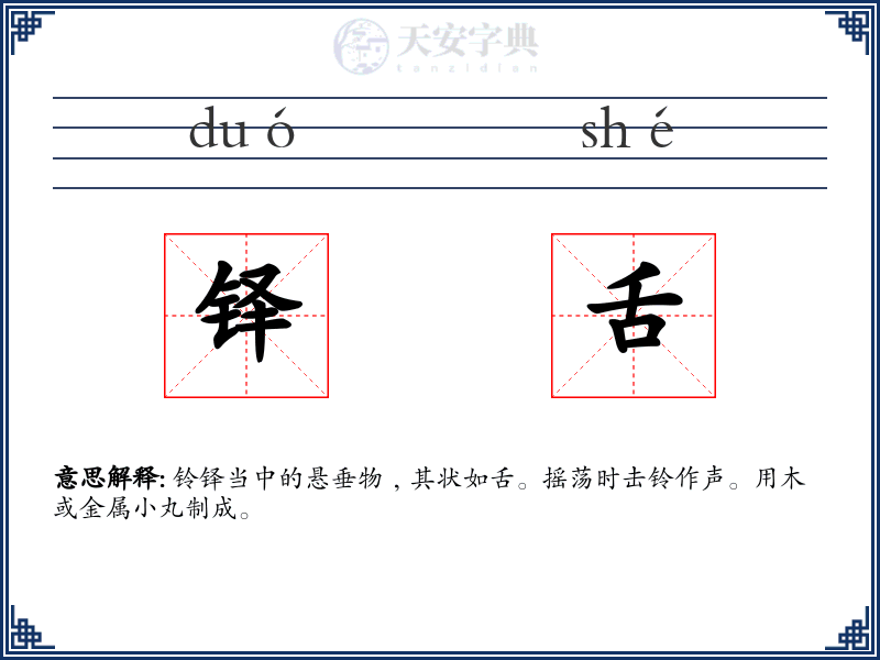铎舌