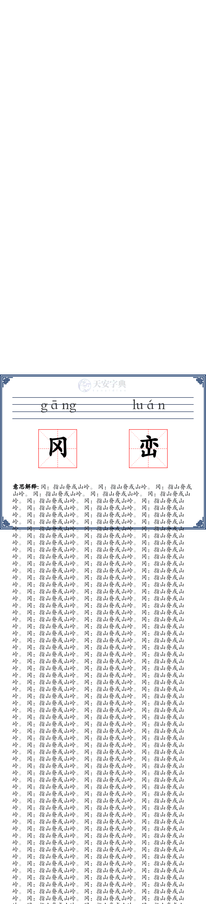 冈峦