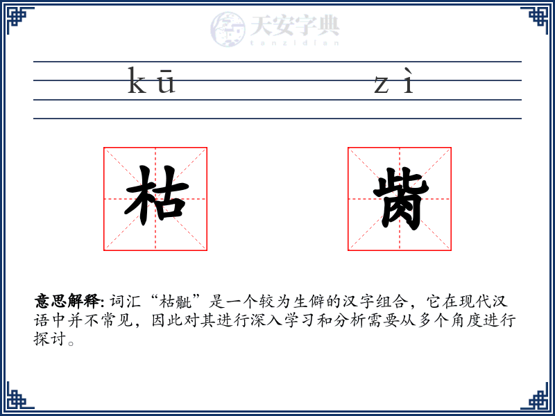 枯胔