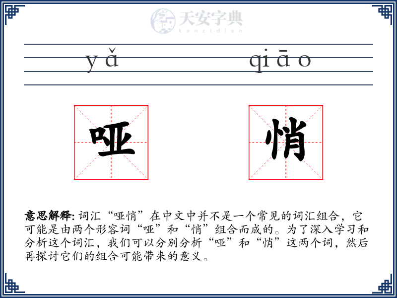 哑悄