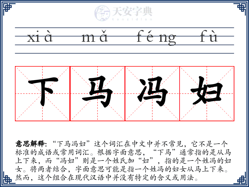 下马冯妇
