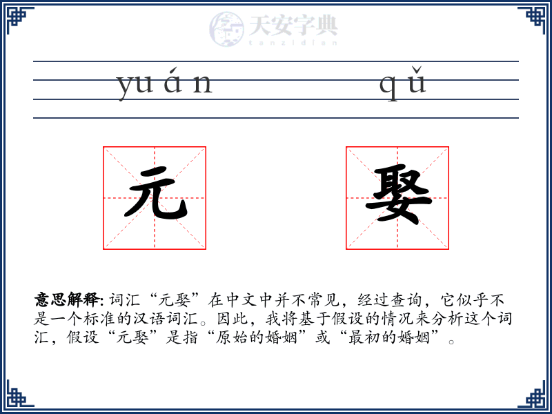 元娶