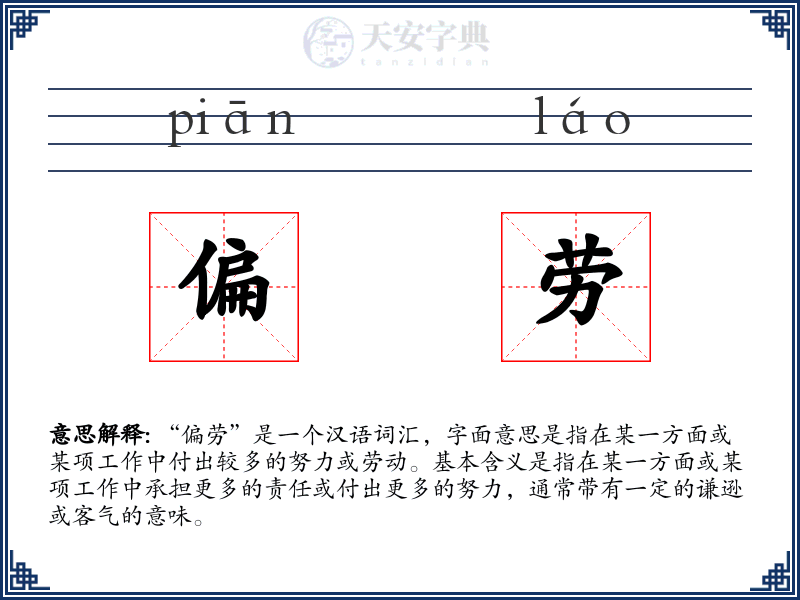 偏劳