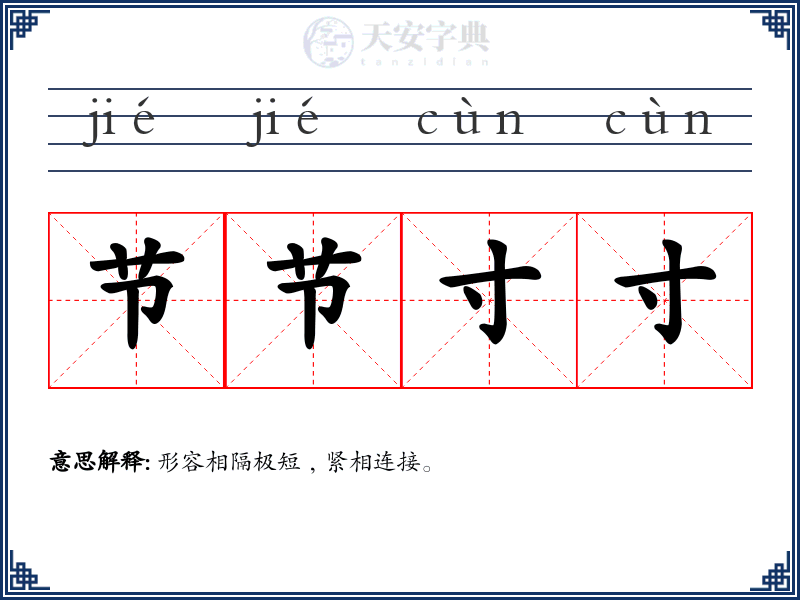 节节寸寸