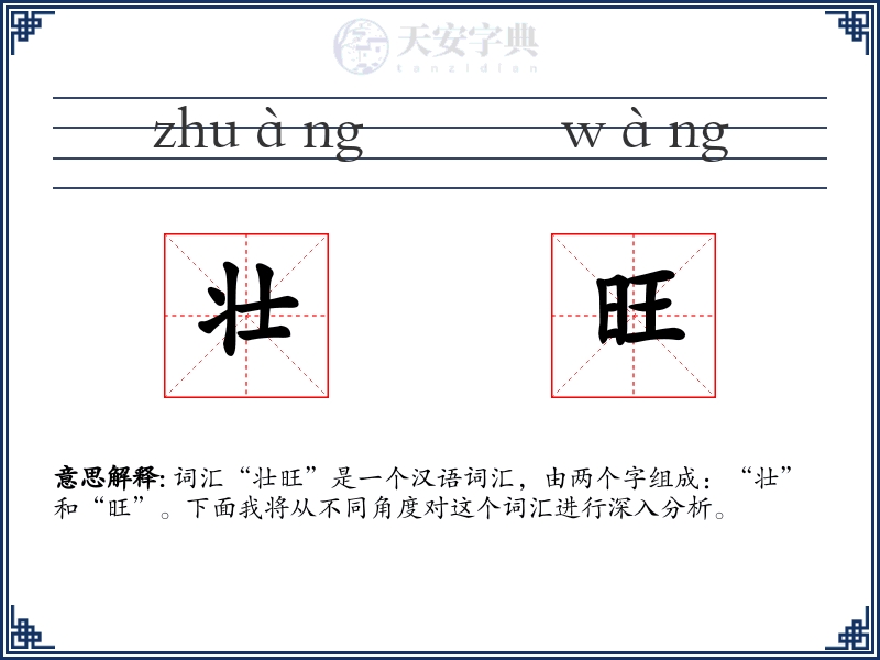 壮旺