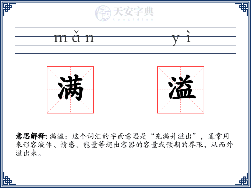 满溢