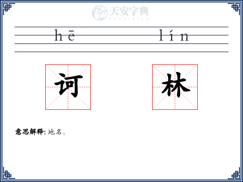 诃林