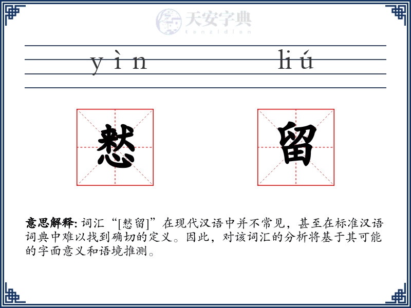 慭留